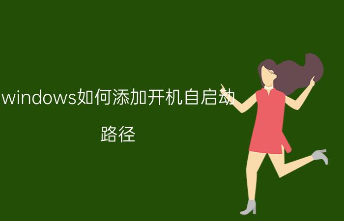 windows如何添加开机自启动 路径 5e如何设置启动路径？